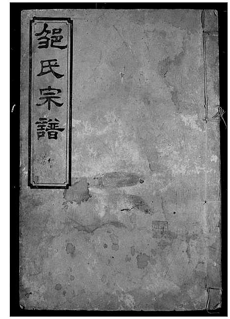 [邹]邹氏宗谱 (湖北) 邹氏家谱_八.pdf