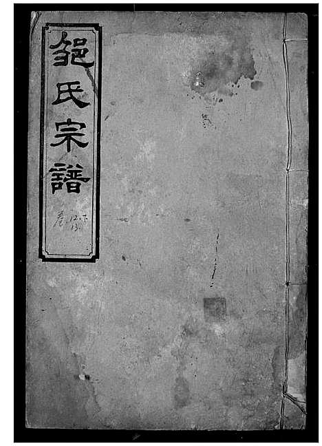 [邹]邹氏宗谱 (湖北) 邹氏家谱_九.pdf