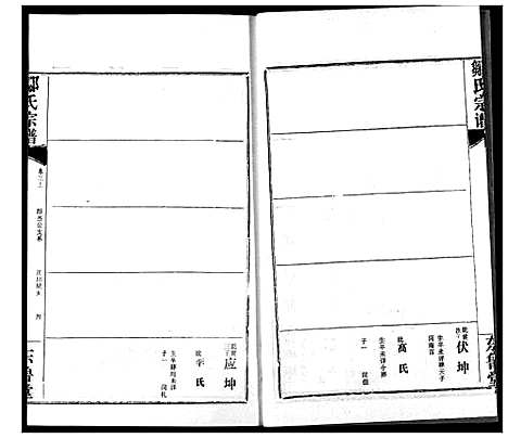 [邹]邹氏宗谱 (湖北) 邹氏家谱_六.pdf