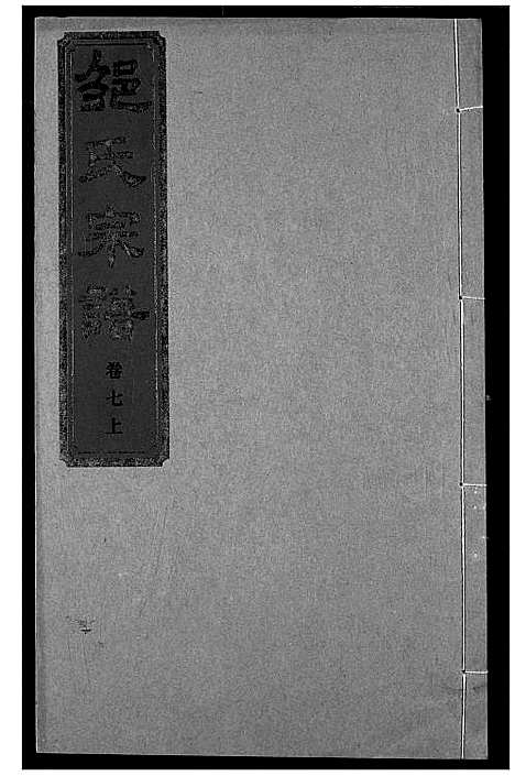 [邹]邹氏宗谱 (湖北) 邹氏家谱_十二.pdf