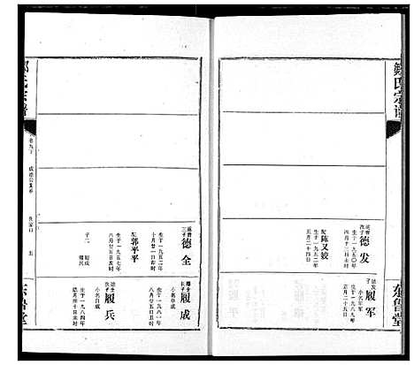 [邹]邹氏宗谱 (湖北) 邹氏家谱_十六.pdf