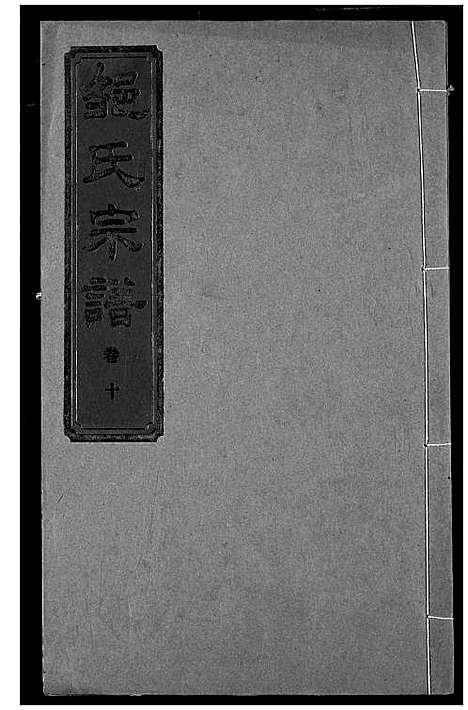 [邹]邹氏宗谱 (湖北) 邹氏家谱_十七.pdf