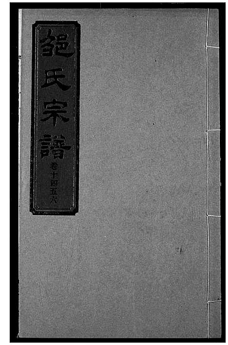 [邹]邹氏宗谱 (湖北) 邹氏家谱_二十三.pdf