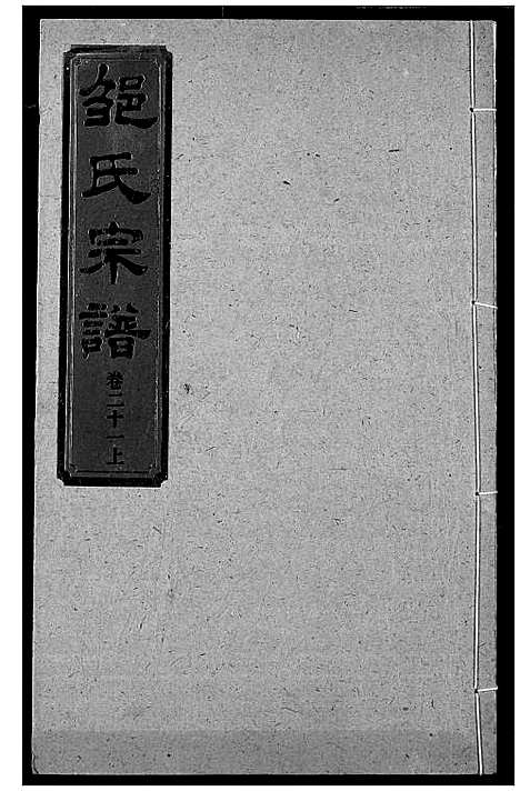 [邹]邹氏宗谱 (湖北) 邹氏家谱_三十.pdf