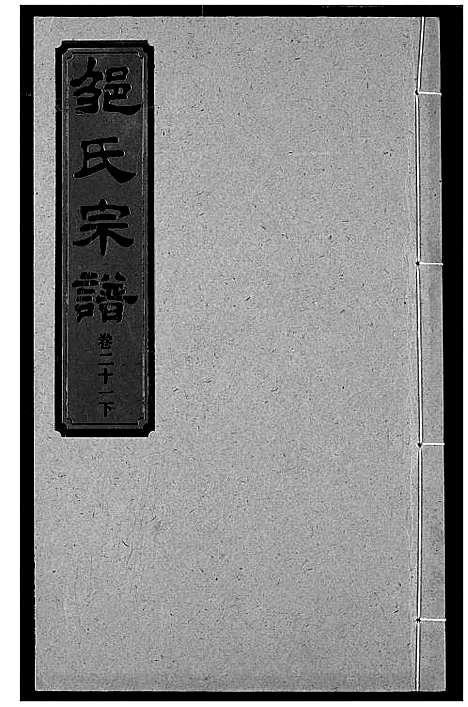 [邹]邹氏宗谱 (湖北) 邹氏家谱_三十一.pdf