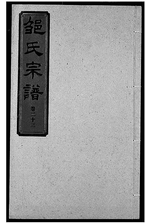 [邹]邹氏宗谱 (湖北) 邹氏家谱_三十三.pdf