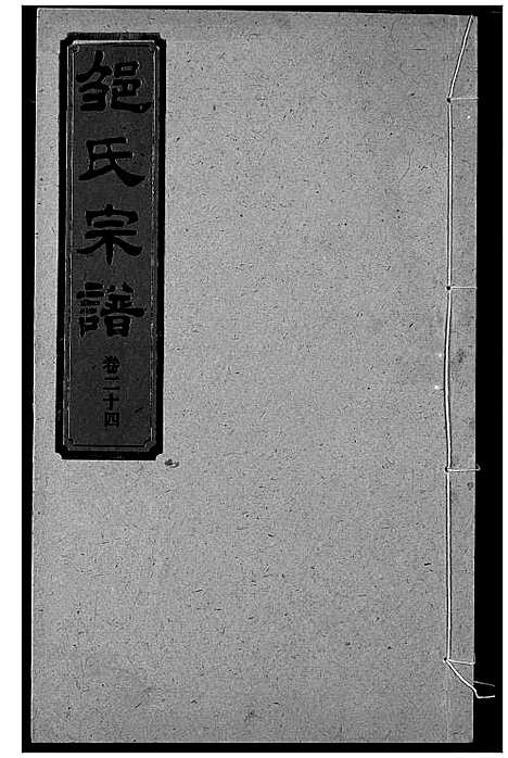 [邹]邹氏宗谱 (湖北) 邹氏家谱_三十四.pdf