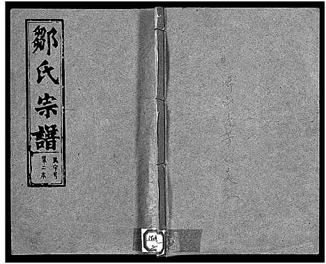 [邹]邹氏宗谱_Zou Shi_邹氏宗谱 (湖北) 邹氏家谱_一.pdf