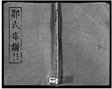 [邹]邹氏宗谱_Zou Shi_邹氏宗谱 (湖北) 邹氏家谱_二.pdf