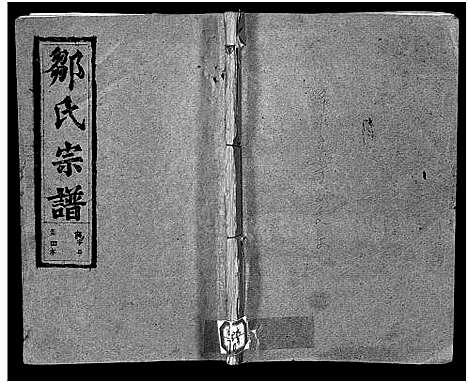 [邹]邹氏宗谱_Zou Shi_邹氏宗谱 (湖北) 邹氏家谱_三.pdf