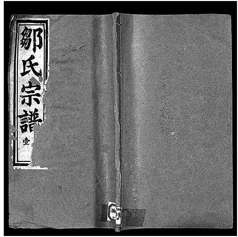 [邹]邹氏宗谱_Zou Shi_邹氏宗谱 (湖北) 邹氏家谱_一.pdf