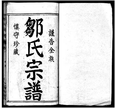 [邹]邹氏宗谱_Zou Shi_邹氏宗谱 (湖北) 邹氏家谱_一.pdf