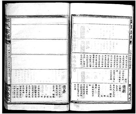 [邹]邹氏宗谱_11卷_含首1卷-邹氏宗谱 (湖北) 邹氏家谱_六.pdf