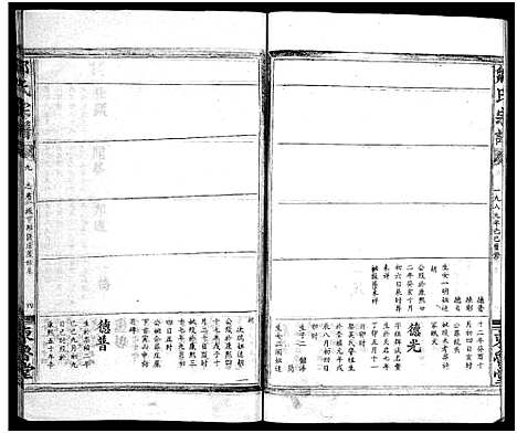 [邹]邹氏宗谱_11卷_含首1卷-邹氏宗谱 (湖北) 邹氏家谱_九.pdf