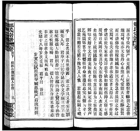 [邹]邹氏宗谱_11卷首3卷-邹氏宗谱 (湖北) 邹氏家谱_三.pdf