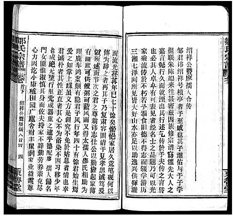 [邹]邹氏宗谱_11卷首3卷-邹氏宗谱 (湖北) 邹氏家谱_三.pdf