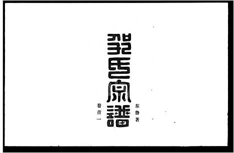 [邹]邹氏宗谱_13卷首2卷 (湖北) 邹氏家谱.pdf