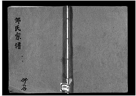 [邹]邹氏宗谱_5卷-邹氏宗谱 (湖北) 邹氏家谱_一.pdf