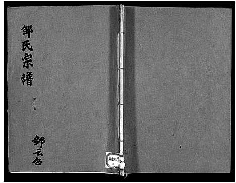 [邹]邹氏宗谱_5卷-邹氏宗谱 (湖北) 邹氏家谱_二.pdf