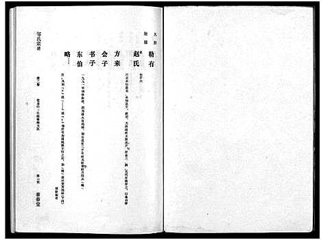 [邹]邹氏宗谱_5卷-邹氏宗谱 (湖北) 邹氏家谱_二.pdf