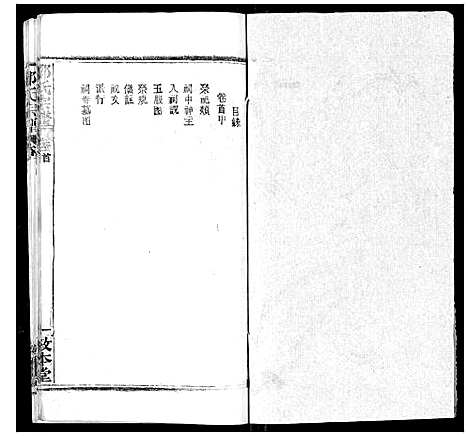 [邹]邹氏宗谱_22卷首4卷 (湖北) 邹氏家谱_二.pdf