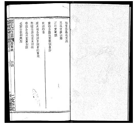 [邹]邹氏宗谱_22卷首4卷 (湖北) 邹氏家谱_三.pdf