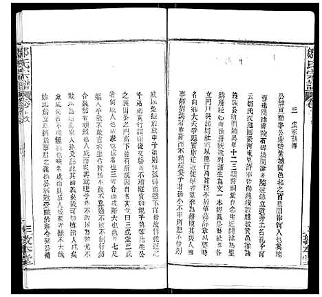 [邹]邹氏宗谱_22卷首4卷 (湖北) 邹氏家谱_三.pdf