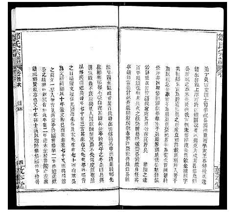 [邹]邹氏宗谱_22卷首4卷 (湖北) 邹氏家谱_三.pdf