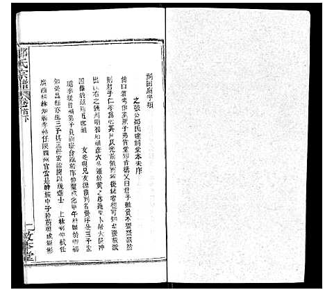 [邹]邹氏宗谱_22卷首4卷 (湖北) 邹氏家谱_四.pdf