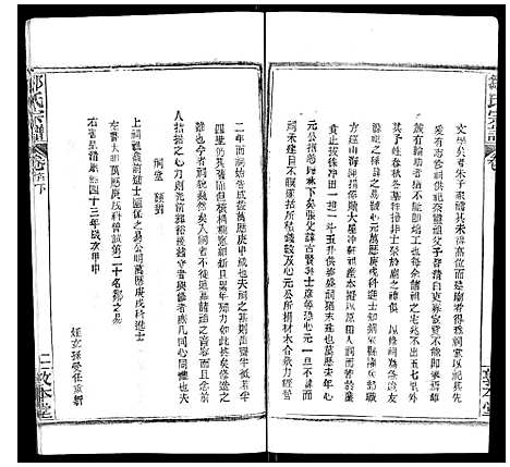 [邹]邹氏宗谱_22卷首4卷 (湖北) 邹氏家谱_四.pdf