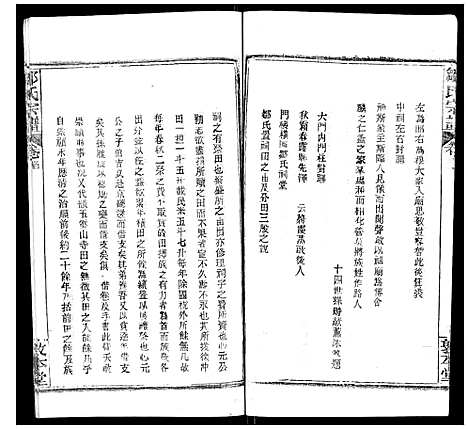 [邹]邹氏宗谱_22卷首4卷 (湖北) 邹氏家谱_四.pdf