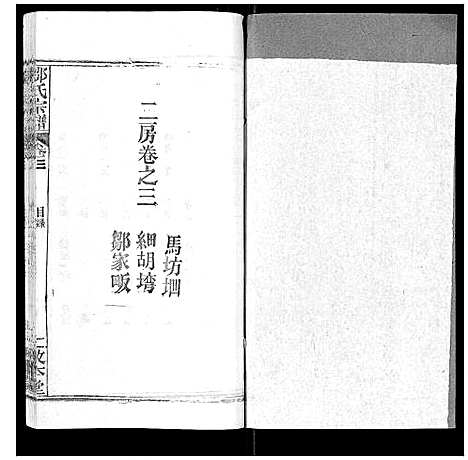 [邹]邹氏宗谱_22卷首4卷 (湖北) 邹氏家谱_八.pdf