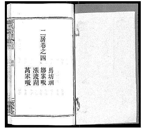 [邹]邹氏宗谱_22卷首4卷 (湖北) 邹氏家谱_九.pdf