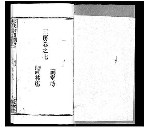 [邹]邹氏宗谱_22卷首4卷 (湖北) 邹氏家谱_十二.pdf