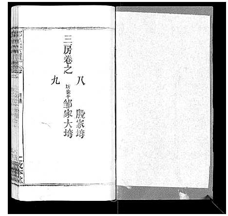 [邹]邹氏宗谱_22卷首4卷 (湖北) 邹氏家谱_十三.pdf