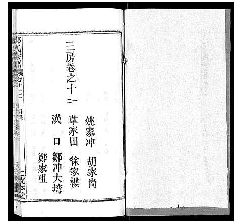 [邹]邹氏宗谱_22卷首4卷 (湖北) 邹氏家谱_十五.pdf