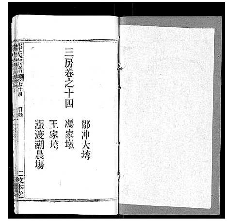 [邹]邹氏宗谱_22卷首4卷 (湖北) 邹氏家谱_十七.pdf