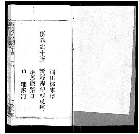 [邹]邹氏宗谱_22卷首4卷 (湖北) 邹氏家谱_十八.pdf