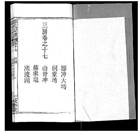 [邹]邹氏宗谱_22卷首4卷 (湖北) 邹氏家谱_二十.pdf