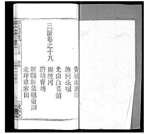 [邹]邹氏宗谱_22卷首4卷 (湖北) 邹氏家谱_二十一.pdf