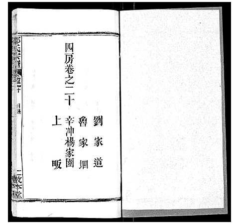 [邹]邹氏宗谱_22卷首4卷 (湖北) 邹氏家谱_二十三.pdf