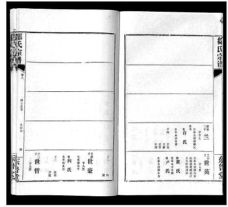 [邹]邹氏宗谱_24卷首2卷 (湖北) 邹氏家谱_十四.pdf