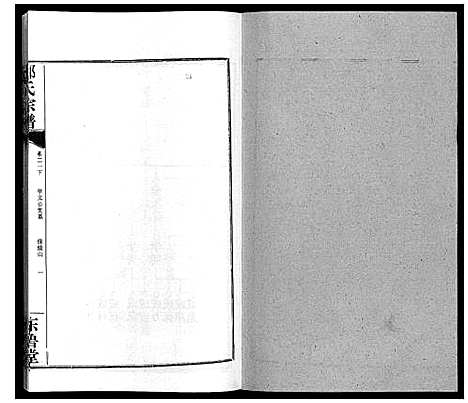 [邹]邹氏宗谱_24卷首2卷 (湖北) 邹氏家谱_三十一.pdf