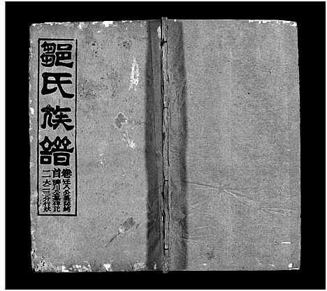 [邹]邹氏族谱_18卷首4卷-邹氏宗谱_邹氏族谱 (湖北) 邹氏家谱_二.pdf