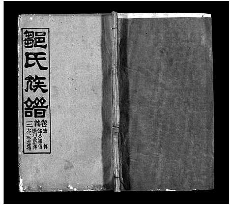 [邹]邹氏族谱_18卷首4卷-邹氏宗谱_邹氏族谱 (湖北) 邹氏家谱_三.pdf