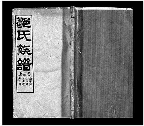 [邹]邹氏族谱_18卷首4卷-邹氏宗谱_邹氏族谱 (湖北) 邹氏家谱_七.pdf