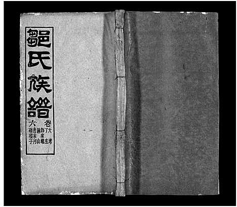 [邹]邹氏族谱_18卷首4卷-邹氏宗谱_邹氏族谱 (湖北) 邹氏家谱_十一.pdf