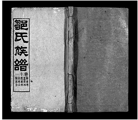 [邹]邹氏族谱_18卷首4卷-邹氏宗谱_邹氏族谱 (湖北) 邹氏家谱_十七.pdf