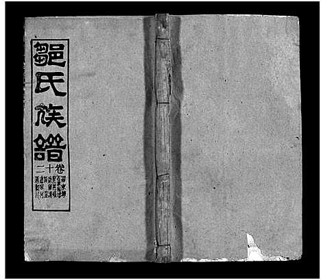 [邹]邹氏族谱_18卷首4卷-邹氏宗谱_邹氏族谱 (湖北) 邹氏家谱_十八.pdf