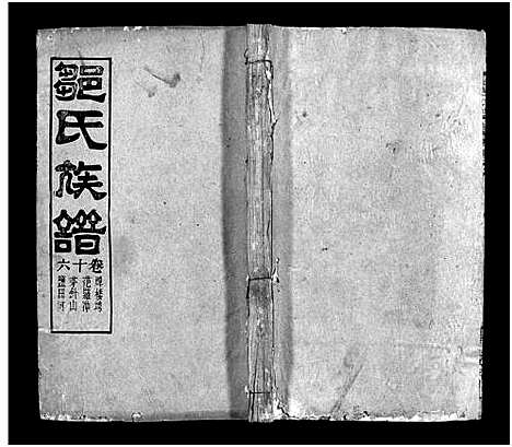 [邹]邹氏族谱_18卷首4卷-邹氏宗谱_邹氏族谱 (湖北) 邹氏家谱_二十二.pdf